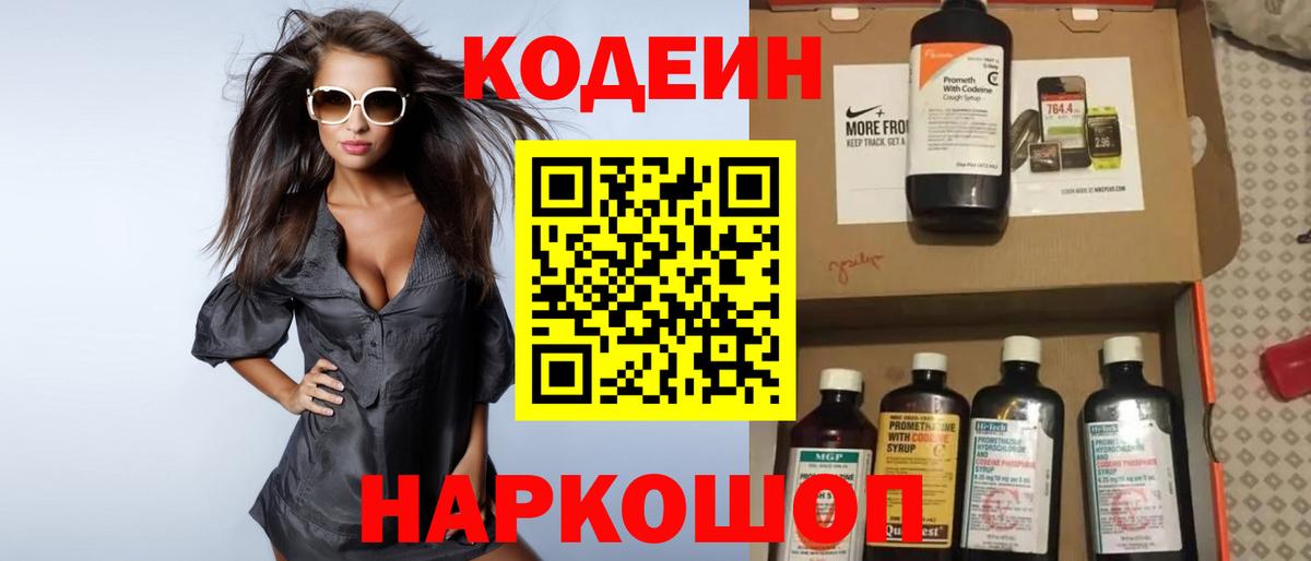Кодеин Purple Drank Чита